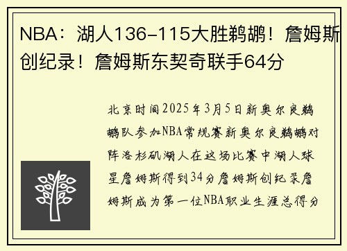NBA：湖人136-115大胜鹈鹕！詹姆斯创纪录！詹姆斯东契奇联手64分