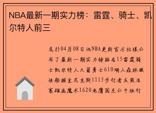 NBA最新一期实力榜：雷霆、骑士、凯尔特人前三