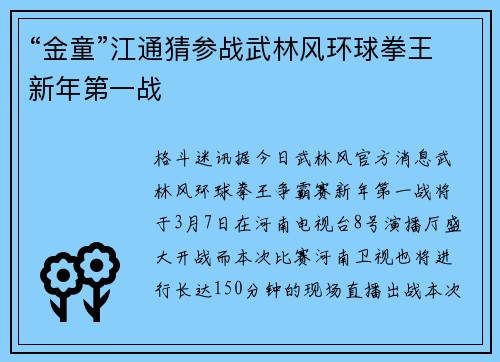 “金童”江通猜参战武林风环球拳王新年第一战