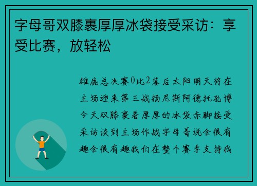 字母哥双膝裹厚厚冰袋接受采访：享受比赛，放轻松