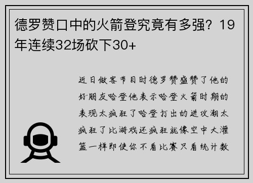 德罗赞口中的火箭登究竟有多强？19年连续32场砍下30+