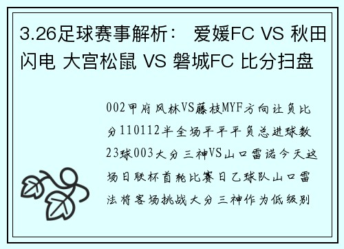 3.26足球赛事解析： 爱媛FC VS 秋田闪电 大宫松鼠 VS 磐城FC 比分扫盘