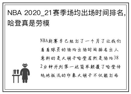 NBA 2020_21赛季场均出场时间排名，哈登真是劳模