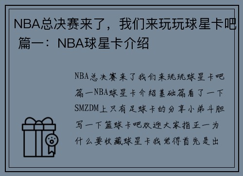 NBA总决赛来了，我们来玩玩球星卡吧 篇一：NBA球星卡介绍
