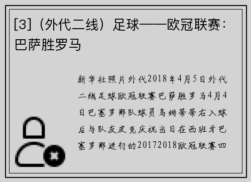 [3]（外代二线）足球——欧冠联赛：巴萨胜罗马