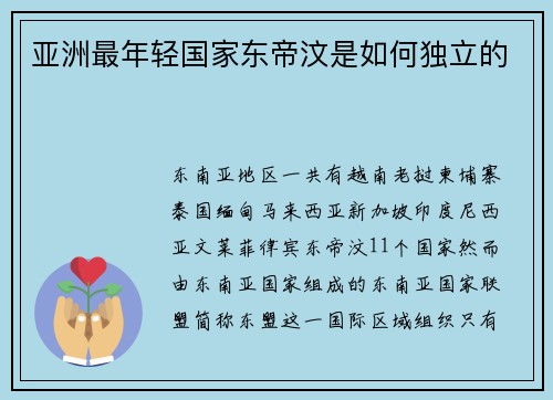 亚洲最年轻国家东帝汶是如何独立的