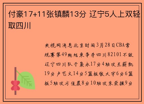 付豪17+11张镇麟13分 辽宁5人上双轻取四川