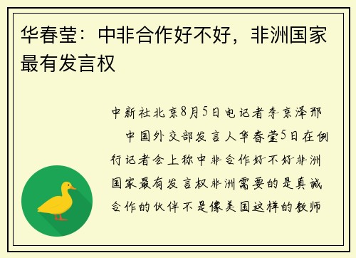 华春莹：中非合作好不好，非洲国家最有发言权