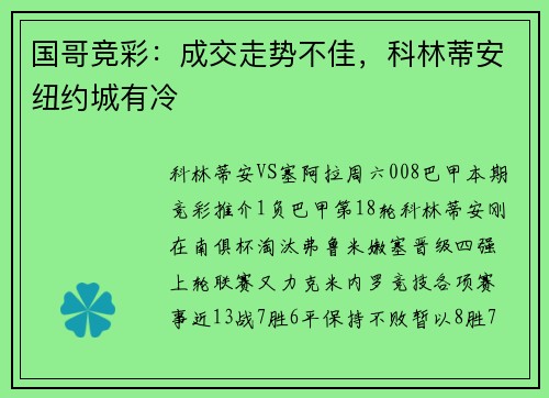 国哥竞彩：成交走势不佳，科林蒂安纽约城有冷