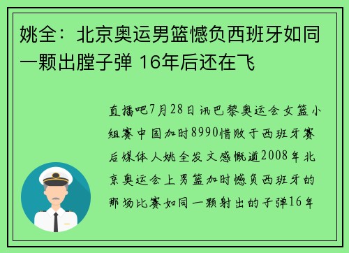 姚全：北京奥运男篮憾负西班牙如同一颗出膛子弹 16年后还在飞