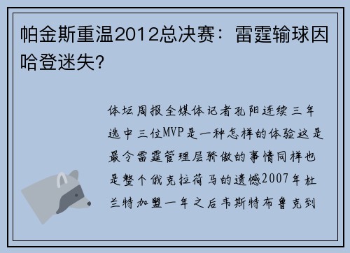 帕金斯重温2012总决赛：雷霆输球因哈登迷失？
