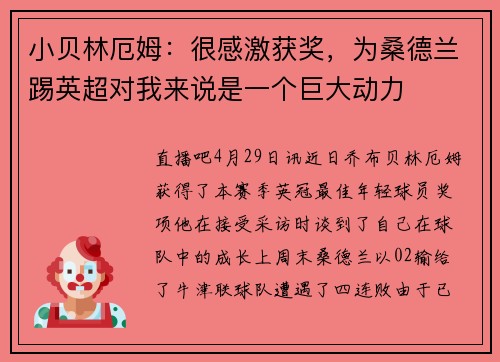 小贝林厄姆：很感激获奖，为桑德兰踢英超对我来说是一个巨大动力