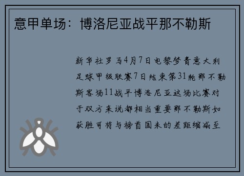 意甲单场：博洛尼亚战平那不勒斯