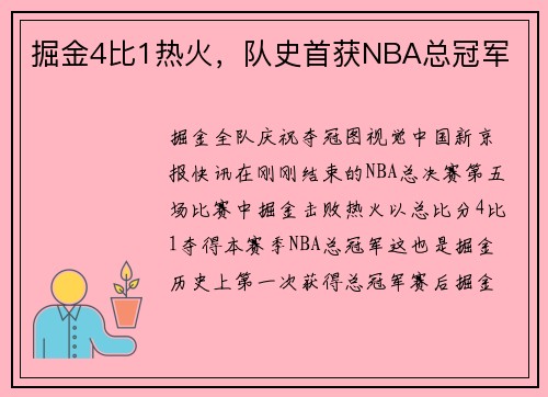 掘金4比1热火，队史首获NBA总冠军