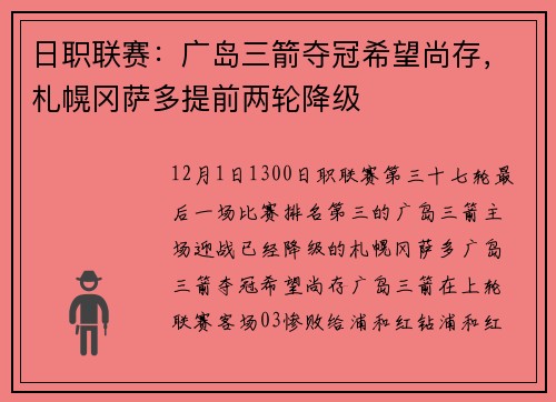 日职联赛：广岛三箭夺冠希望尚存，札幌冈萨多提前两轮降级