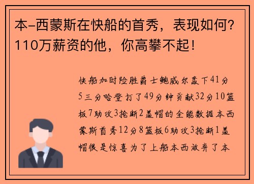 本-西蒙斯在快船的首秀，表现如何？110万薪资的他，你高攀不起！