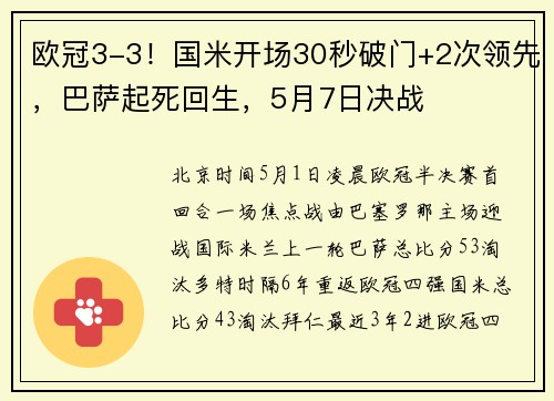 欧冠3-3！国米开场30秒破门+2次领先，巴萨起死回生，5月7日决战