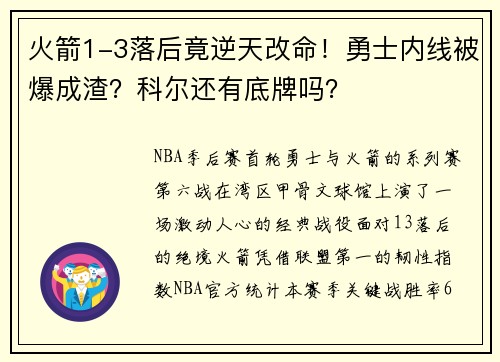 火箭1-3落后竟逆天改命！勇士内线被爆成渣？科尔还有底牌吗？
