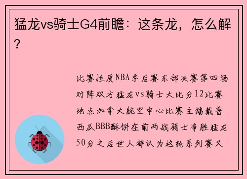 猛龙vs骑士G4前瞻：这条龙，怎么解？