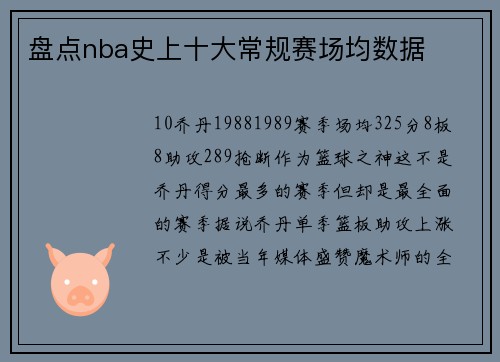 盘点nba史上十大常规赛场均数据
