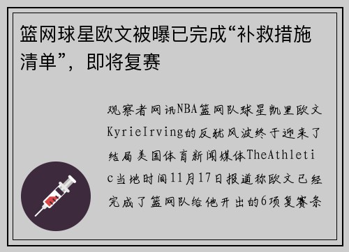 篮网球星欧文被曝已完成“补救措施清单”，即将复赛