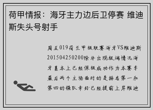 荷甲情报：海牙主力边后卫停赛 维迪斯失头号射手
