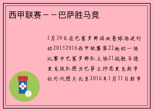 西甲联赛－－巴萨胜马竞