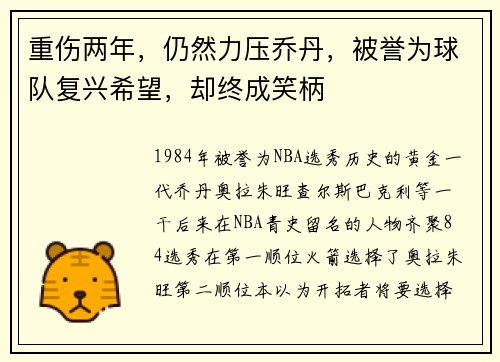 重伤两年，仍然力压乔丹，被誉为球队复兴希望，却终成笑柄