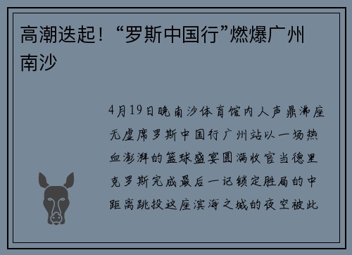 高潮迭起！“罗斯中国行”燃爆广州南沙