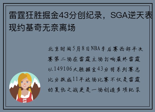 雷霆狂胜掘金43分创纪录，SGA逆天表现约基奇无奈离场