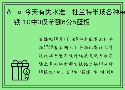 🤨今天有失水准！杜兰特半场各种打铁 10中3仅拿到6分5篮板